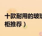 十款耐用的玻璃電視柜排行榜（鋼化玻璃電視柜推薦）