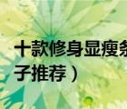 十款修身顯瘦條紋連衣裙排行榜（時尚條紋裙子推薦）