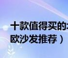 十款值得買的北歐沙發(fā)排行榜（輕奢ins風(fēng)北歐沙發(fā)推薦）