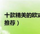 十款精美的歐式電視柜排行榜（歐式電視機柜推薦）