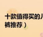 十款值得買的兒童牛仔褲排行榜（男女童牛仔褲推薦）