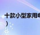 十款小型家用電烤箱排行榜（家用小烤箱推薦）