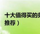 十大值得買的美白精油排行榜（美白祛斑精油推薦）