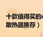 十款值得買的cpu散熱器排行榜（高性能cpu散熱器推薦）