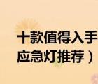 十款值得入手的led應(yīng)急燈排行榜（led戶外應(yīng)急燈推薦）