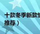 十款冬季新款情侶裝排行榜（秋冬保暖情侶裝推薦）