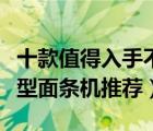 十款值得入手不的商用面條機排行榜（商用大型面條機推薦）