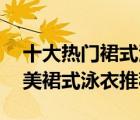 十大熱門裙式泳衣排行榜（精選10款時(shí)尚甜美裙式泳衣推薦）
