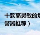 十款高靈敏的燃?xì)鈭?bào)警器排行榜（燃?xì)庑孤秷?bào)警器推薦）