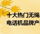 十大熱門無繩電話機(jī)排行榜（精選10款無繩電話機(jī)品牌產(chǎn)品）