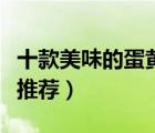 十款美味的蛋黃月餅排行榜（好吃的蛋黃月餅推薦）