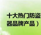 十大熱門防盜器排行榜（精選10款家用防盜器品牌產(chǎn)品）