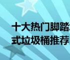 十大熱門腳踏垃圾桶排行榜（精選10款腳踏式垃圾桶推薦）