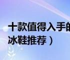 十款值得入手的雙排溜冰鞋排行榜（雙排輪溜冰鞋推薦）