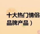 十大熱門情侶杯排行榜（精選10款情侶杯子品牌產(chǎn)品）