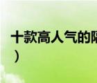 十款高人氣的隔熱膜排行榜（玻璃隔熱膜推薦）