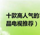十款高人氣的55寸液晶電視排行榜（55寸液晶電視推薦）