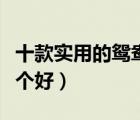 十款實用的鴛鴦電火鍋排行榜（鴛鴦電火鍋哪個好）