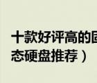十款好評高的固態(tài)移動硬盤排行榜（好用的固態(tài)硬盤推薦）