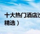 十大熱門酒店沙發(fā)排行榜（創(chuàng)意休閑酒店沙發(fā)精選）