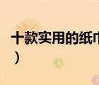 十款實(shí)用的紙巾架排行榜（不銹鋼廁紙盒推薦）