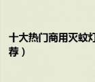 十大熱門商用滅蚊燈排行榜（精選10款餐廳飯店滅蚊蠅燈推薦）