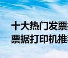 十大熱門發(fā)票打印機(jī)排行榜（精選10款針式票據(jù)打印機(jī)推薦）