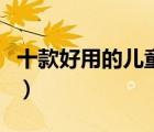 十款好用的兒童筷子排行榜（兒童練習(xí)筷推薦）