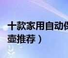 十款家用自動保溫電水壺排行榜（恒溫電熱水壺推薦）