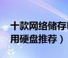 十款網(wǎng)絡(luò)儲存NAS硬盤排行榜（NAS存儲專用硬盤推薦）