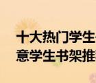 十大熱門學生書架排行榜（精選10款簡約創(chuàng)意學生書架推薦）