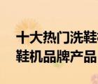 十大熱門洗鞋機(jī)排行榜（精選10款全自動(dòng)洗鞋機(jī)品牌產(chǎn)品）