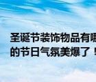 圣誕節(jié)裝飾物品有哪些？用這些東西布置圣誕節(jié)（充滿濃濃的節(jié)日氣氛美爆了?。?/>
                                    </a>
                                                </div>
                                    <div   id=