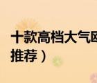 十款高檔大氣歐式窗簾排行榜（歐式客廳窗簾推薦）