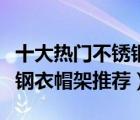 十大熱門不銹鋼衣帽架排行榜（簡約現(xiàn)代不銹鋼衣帽架推薦）