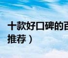 十款好口碑的百花蜂蜜排行榜（好品質(zhì)百花蜜推薦）