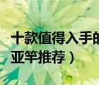 十款值得入手的路亞竿排行榜（精選入門級(jí)路亞竿推薦）