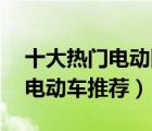 十大熱門電動四輪車排行榜（精選10款四輪電動車推薦）