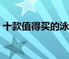 十款值得買的泳帽排行榜（精選游泳帽推薦）