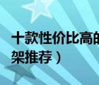 十款性價(jià)比高的毛巾架排行榜（精選毛巾浴巾架推薦）