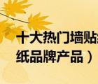 十大熱門墻貼紙排行榜（精選10款自粘墻貼紙品牌產(chǎn)品）