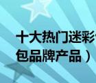 十大熱門迷彩包排行榜（精選10款戶外迷彩包品牌產(chǎn)品）