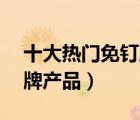 十大熱門免釘膠排行榜（精選10款免釘膠品牌產(chǎn)品）