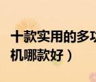 十款實用的多功能榨汁機排行榜（全自動榨汁機哪款好）