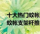 十大熱門蚊帳支架排行榜（精選10款不銹鋼蚊帳支架桿推薦）