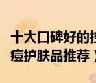 十大口碑好的控油祛痘護(hù)膚品排行榜（控油祛痘護(hù)膚品推薦）