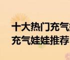 十大熱門充氣娃娃排行榜（精選10款全硅膠充氣娃娃推薦）