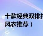 十款經(jīng)典雙排扣風衣外套排行榜（精選雙排扣風衣推薦）