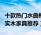 十款熱門水曲柳實(shí)木家具排行榜（精選水曲柳實(shí)木家具推薦）