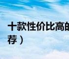 十款性價比高的蒸烤箱排行榜（蒸烤一體機推薦）